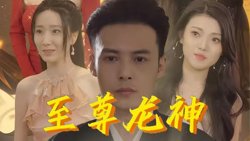 至尊龙神在线观看
