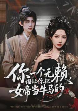 你一个无赖，谁让你把女帝当牛马的高清播放