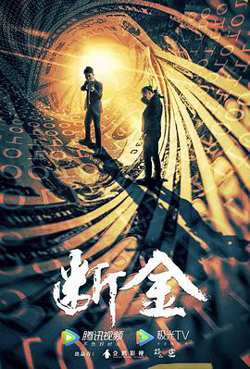断金高清播放