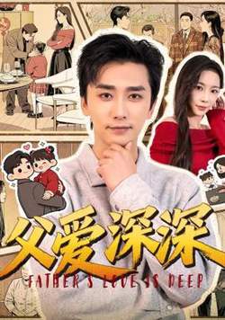 父爱深深在线观看