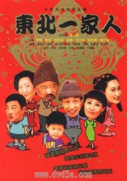 东北一家人高清播放