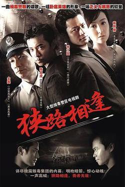 狭路相逢2007高清播放