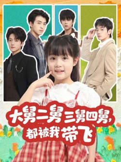 大舅二舅三舅四舅，都被我带飞高清播放