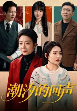 潮汐的回声在线观看