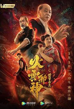 火云邪神之修罗面具高清播放