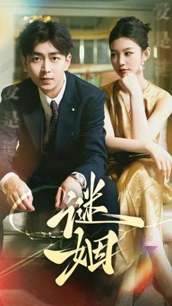 谜姻在线观看