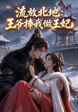 流放北地：王爷捧我做王妃高清播放