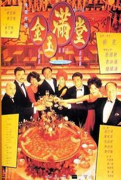 金玉满堂高清播放