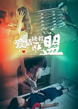 爱情拯救联盟高清播放