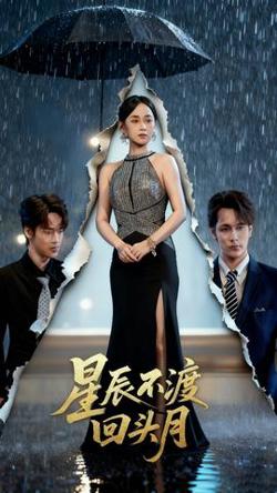 星辰不渡回头月在线观看