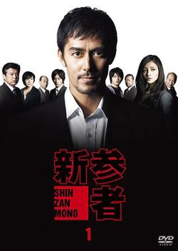 新参者在线观看