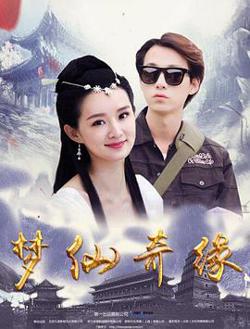 梦仙奇缘高清播放