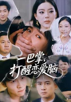 一巴掌，打醒恋爱脑高清播放