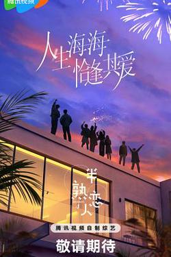 半熟恋人第四季在线观看