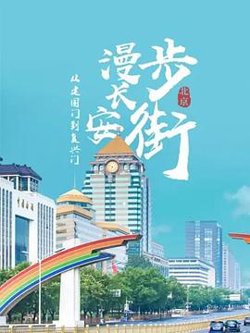 从建国门到复兴门——漫步长安街高清播放