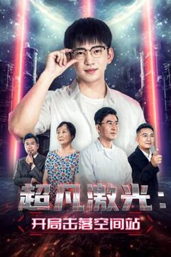 超凡激光：开局击落空间站在线观看