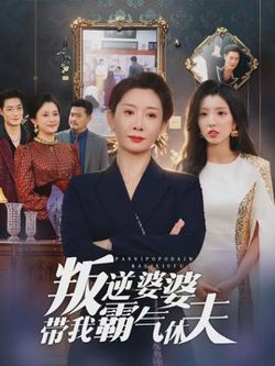 叛逆婆婆带我霸气休夫高清播放