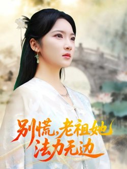 别慌老祖她法力无边(我于凡尘登仙)