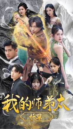 我的师弟太妖孽$九阴九阳在线观看