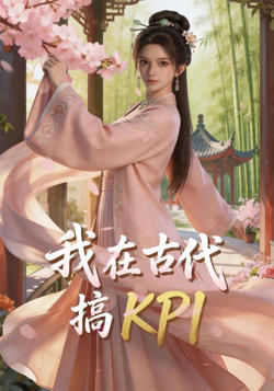 我在古代搞 KPI!在线观看