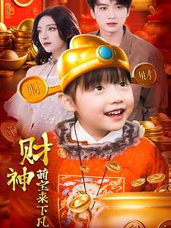 财神萌宝来下凡在线观看