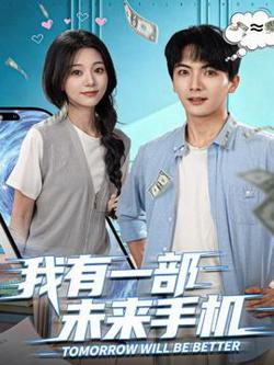 我有一部未来手机高清播放