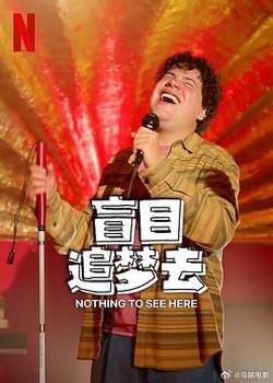 盲目追梦去 第二季在线观看