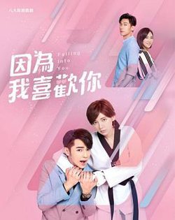 因为我喜欢你高清播放