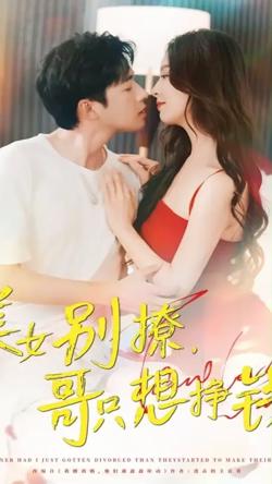 美女别撩哥只想挣钱高清播放