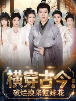 横穿古今我在古代搞事业在线观看
