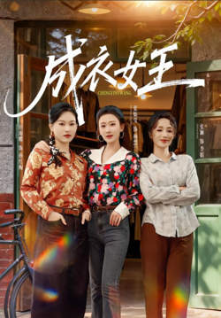 成衣女王高清播放