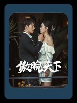 傲睨天下(万世归一)在线观看