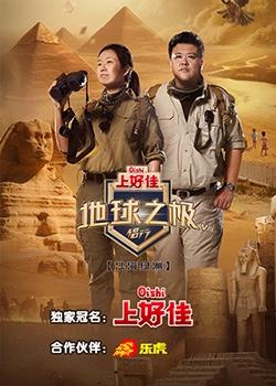 地球之极·侣行 第八季在线观看