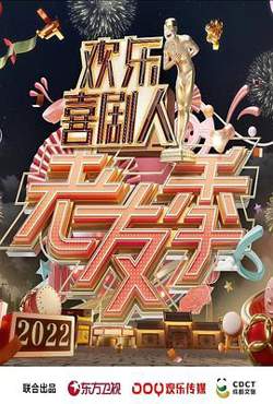 欢乐喜剧人·老友季在线观看