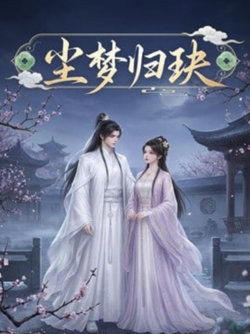 尘梦归玦
