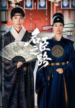 名臣之路在线观看