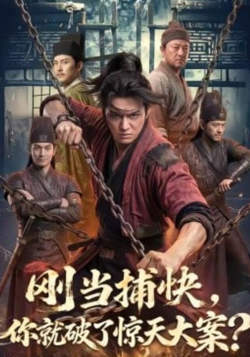 刚当捕快，你就破了惊天大案？在线观看