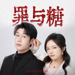罪与糖
