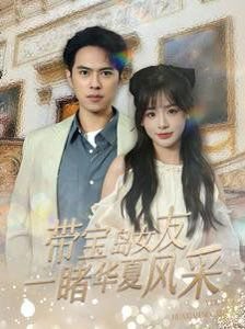 带宝岛女友一睹华夏风采高清播放