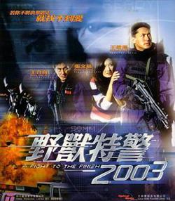 野兽特警2003高清播放
