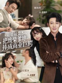 萌娃操盘：把废柴爹地捧成商业巨鳄在线观看