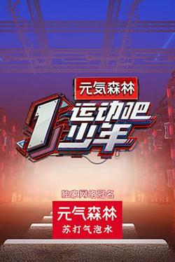 运动吧少年在线观看