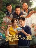 疯狂的一只碗在线观看