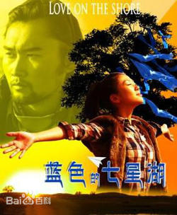 蓝色的七星湖在线观看