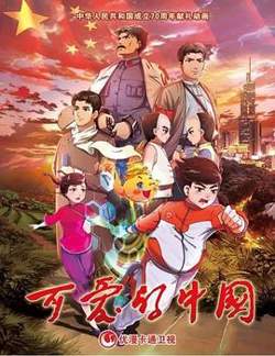 可爱的中国 动画版在线观看
