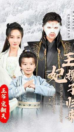 王妃携子归来王爷宠翻了高清播放