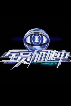 全员加速中 第三季在线观看