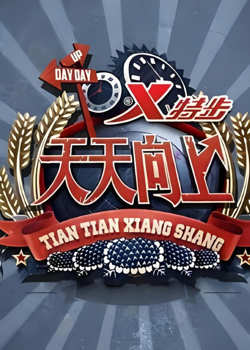 天天向上 2020在线观看