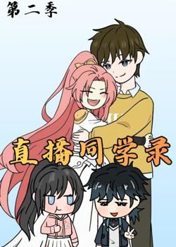直播同学录2在线观看