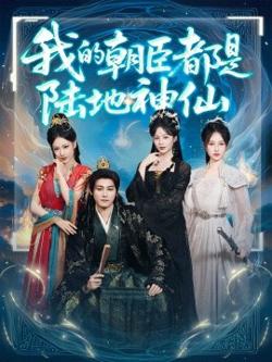 我的朝臣都是陆地神仙高清播放